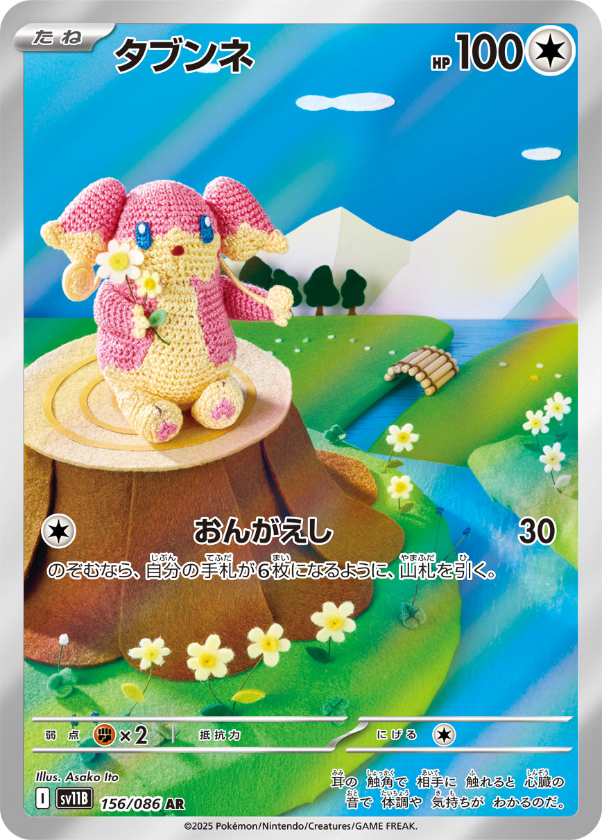 【状態A】タブンネ[156/086][AR][SV11B]
