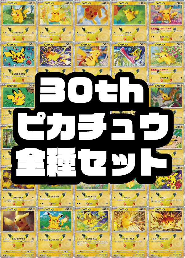 【コンプセット販売】ピカチュウ30種セット（30th CELEBRATION収録）【状態A】
