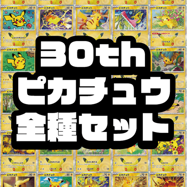 コンプセット販売】ピカチュウ30種セット（30th CELEBRATION収録
