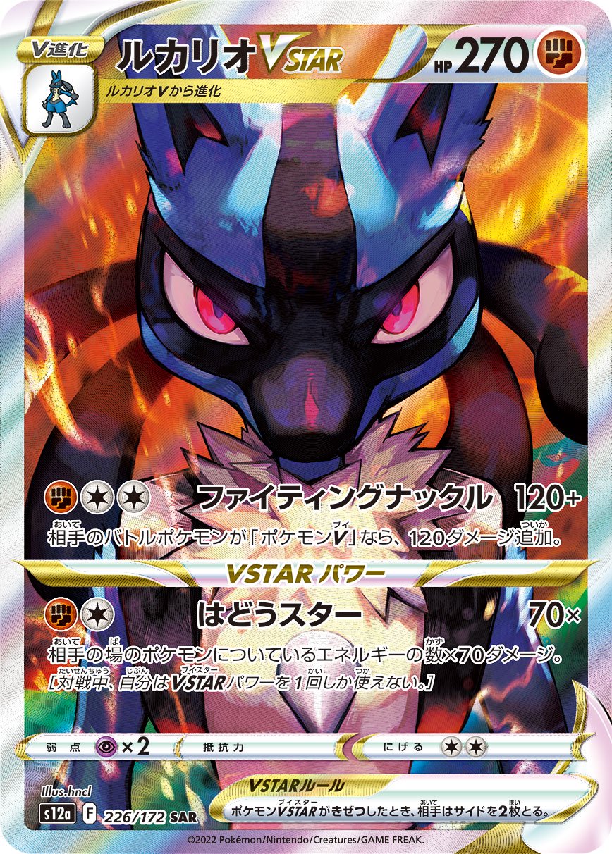 【SALE特価】ルカリオVSTAR[226/172][SAR][S12a]