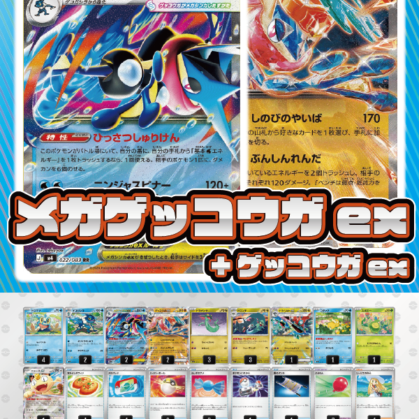 デッキ販売】メガゲッコウガex+ゲッコウガex【ニンジャスピナー環境】