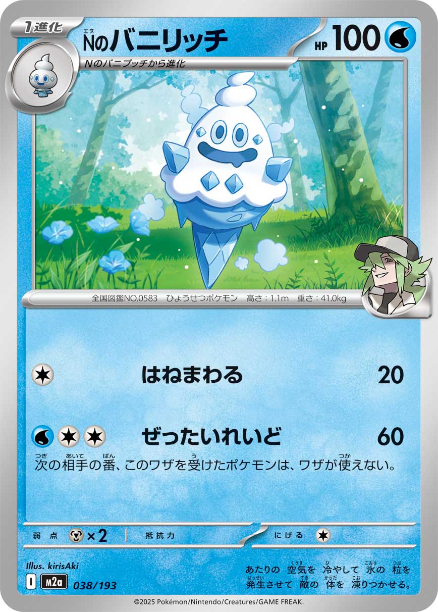 【状態A】Nのバニリッチ[038/193][-][M2a]