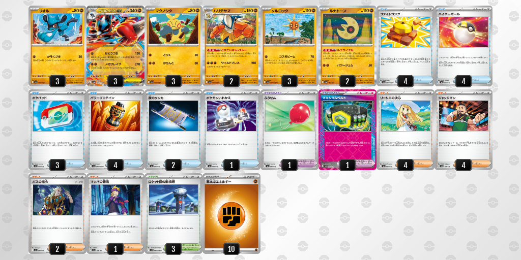 デッキ販売】メガルカリオex+ハリテヤマ【ムニキスゼロ環境・新スタン