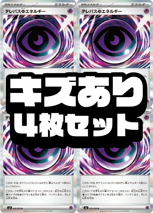 【キズあり４枚セット販売】テレパス超エネルギー[079/080][R][M3]【状態A-】