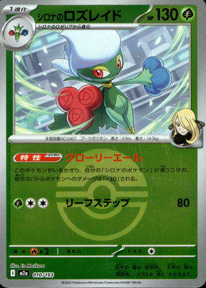 【状態A】シロナのロズレイド(ボールミラー)[010/193][-][M2a]