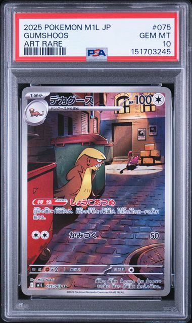 【PSA10鑑定品】デカグース[075/063][AR][M1L]【151703245/実物写真掲載】