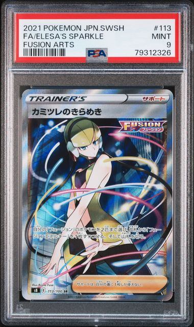【PSA9鑑定品】カミツレのきらめき[113/100][SR][S8]【79312326/実物写真掲載】