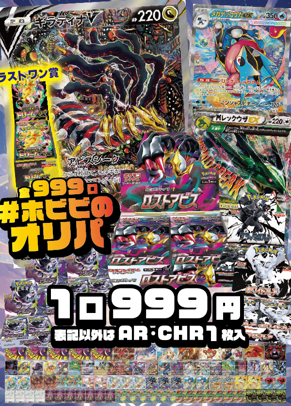 【#ホビビのオリパ】今回の目玉は《ギラティナV SA》＆《ロストアビス》！！深淵へあなたを誘う…！さらには《メガゲッコウガex SAR》《レックウザ 25thプロモ》に《ブラックボルト》《ホワイトフレア》！まだまだこれからもホビビと盛り上がれ！！【表記以外はAR･CHR1枚入999円999口】