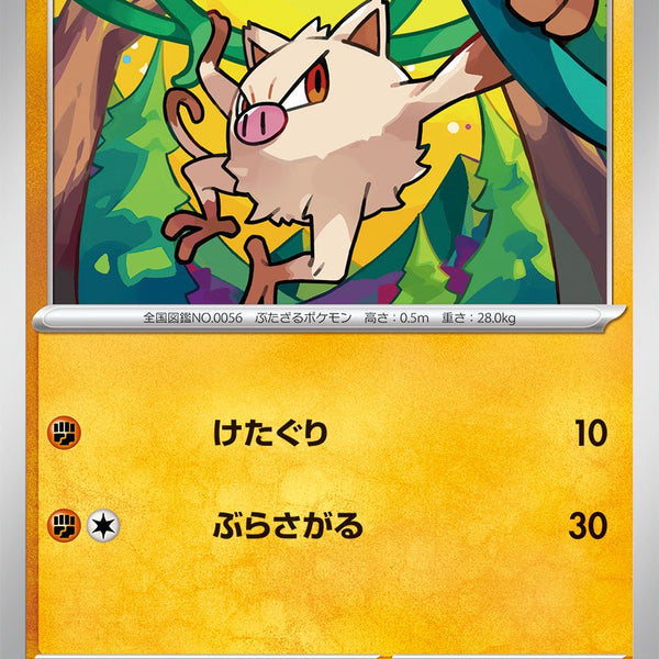 ポケモンカード　ドードリオ　アーボ　マンキー　エイパム　ミニリュウ　マンキー 状態A】マンキー[038/071][C][SV2P]