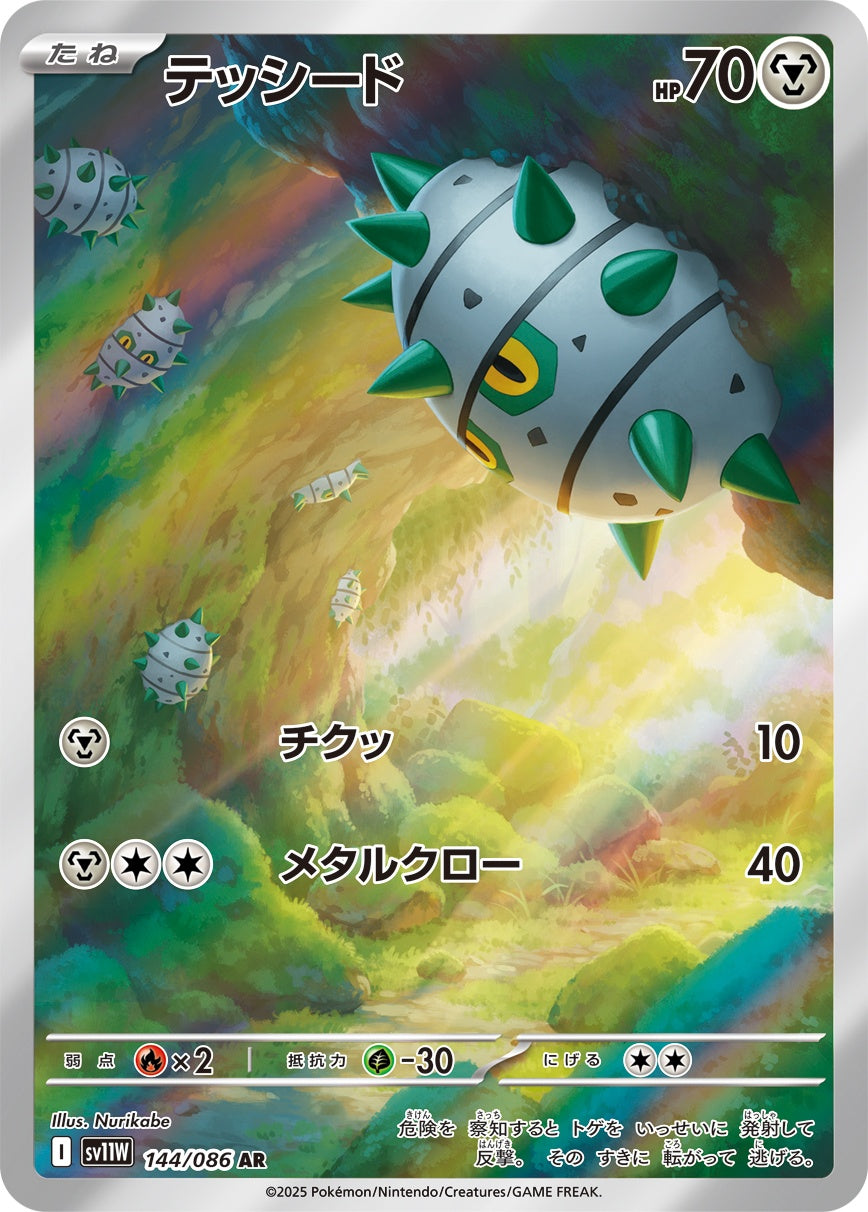 【状態A】テッシード[144/086][AR][SV11W]