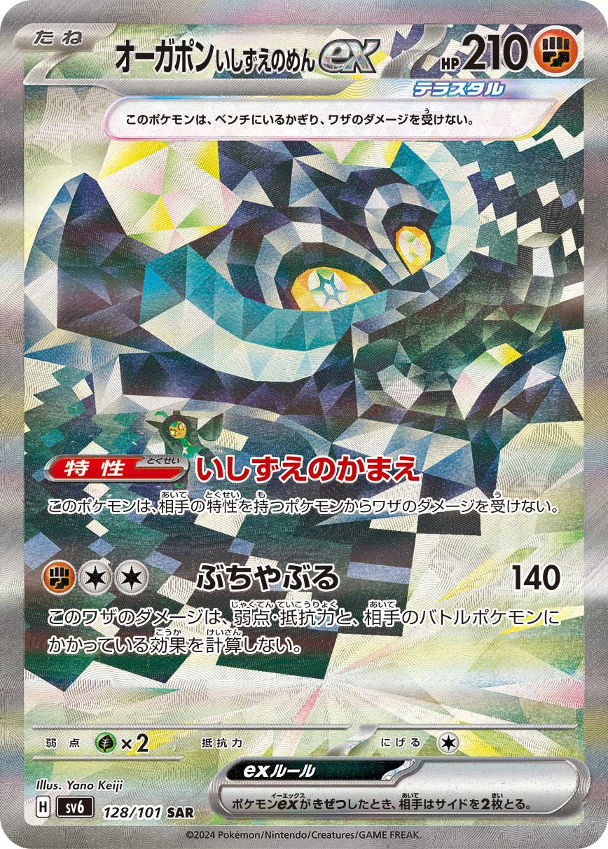 【状態C】オーガポン いしずえのめんex[128/101][SAR][SV6]