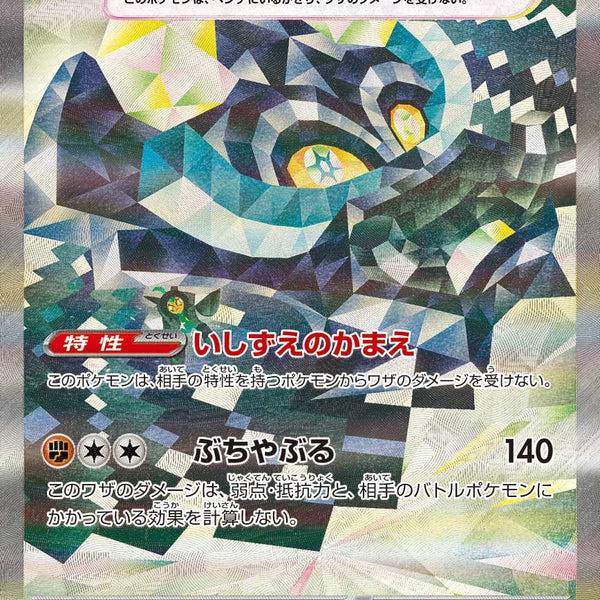 状態A】オーガポン いしずえのめんex[128/101][SAR][SV6]