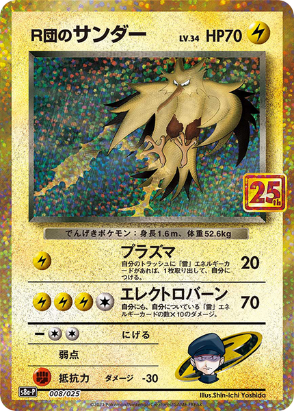 PSA10 R団のサンダー 25周年 008/025 ポケモンカード w1ehOtKFvB5vS4GTFJGYEpnIKBm3T4