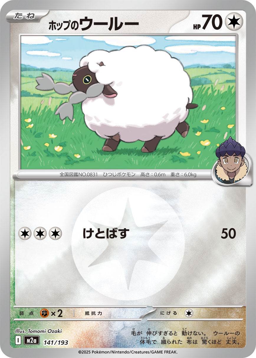 【状態B】ホップのウールー(タイプミラー)[141/193][-][M2a]