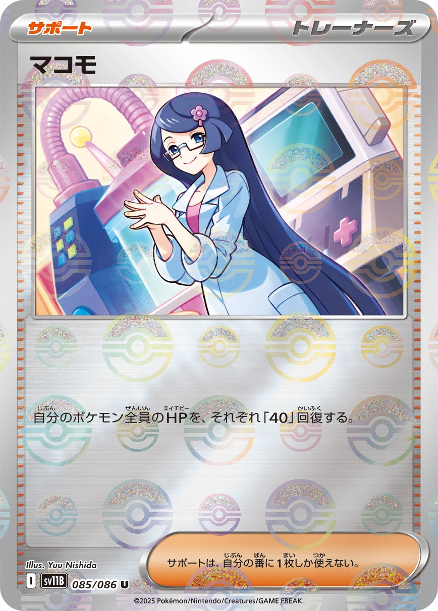 【状態B】マコモ(モンスターボールミラー)[085/086][U][SV11B]