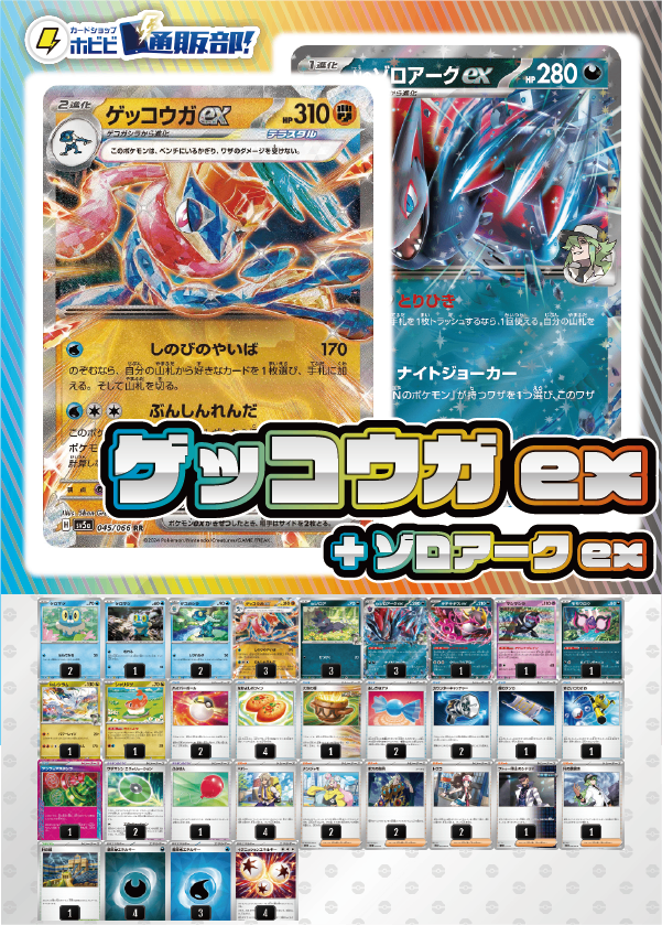 【デッキ販売】ゲッコウガex+Nのゾロアークex