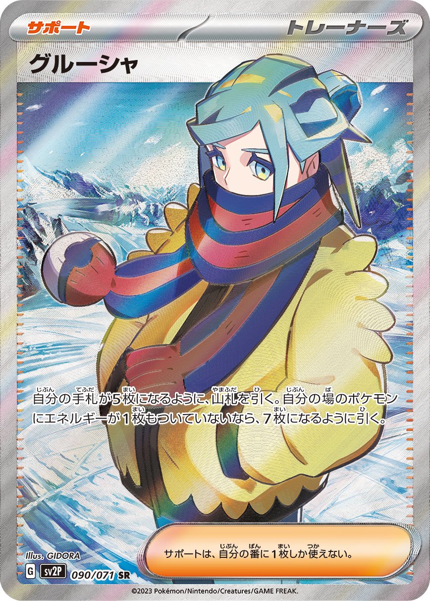 【状態A-】グルーシャ[090/071][SR][SV2P]