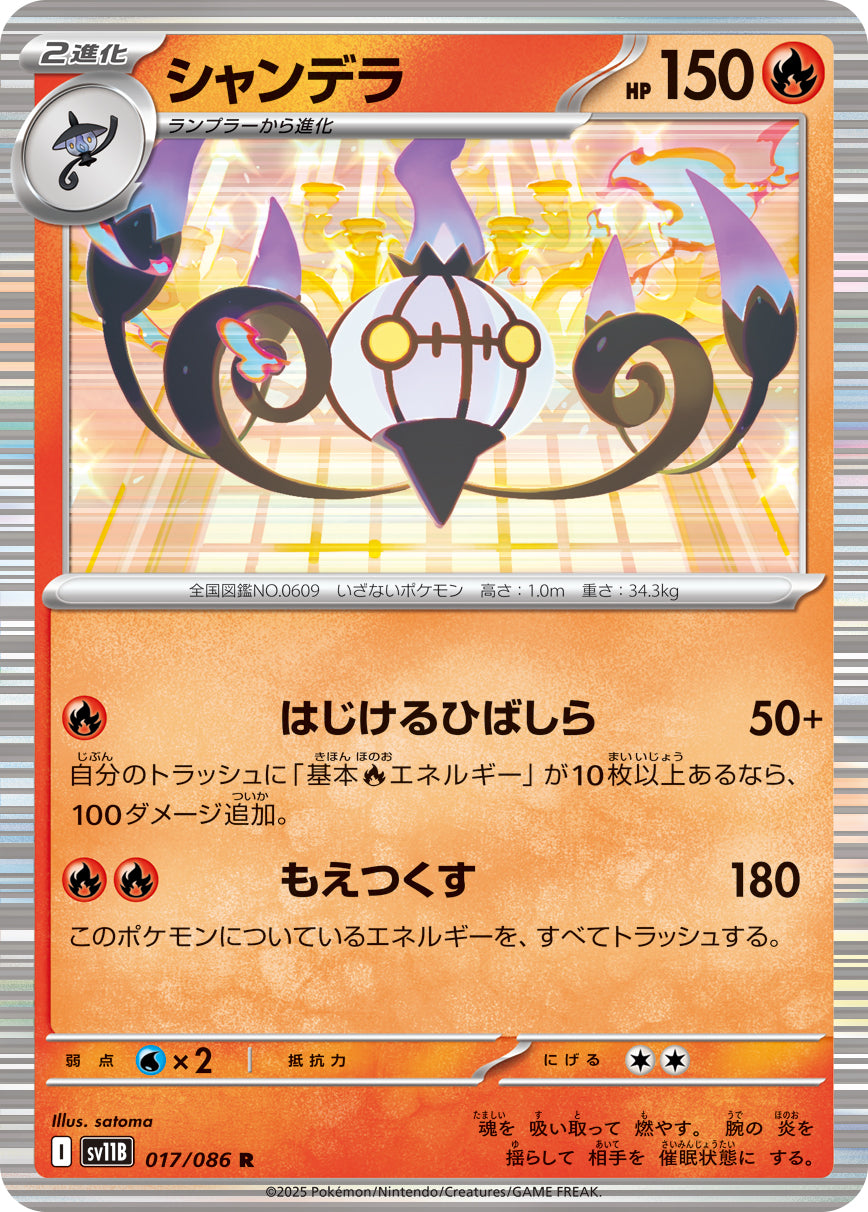 【状態A】シャンデラ[017/086][R][SV11B]