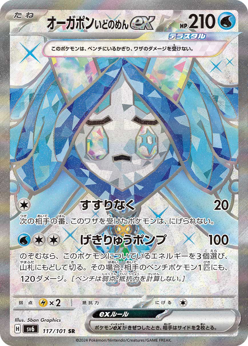【状態B】オーガポン いどのめんex[117/101][SR][SV6]
