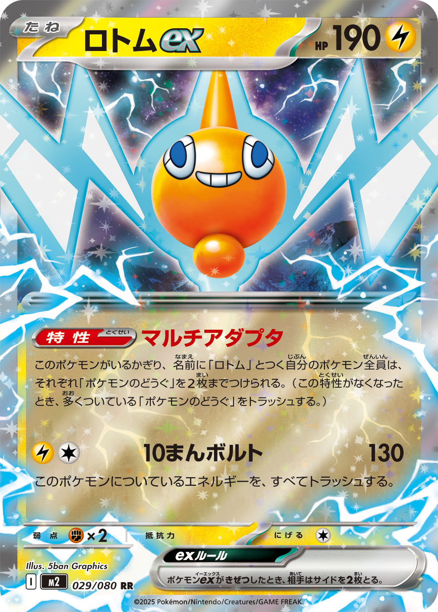【状態A】ロトムex[029/080][RR][M2]
