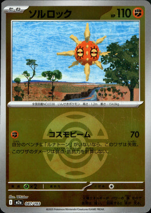 【状態A】ソルロック(ボールミラー)[087/193][-][M2a]