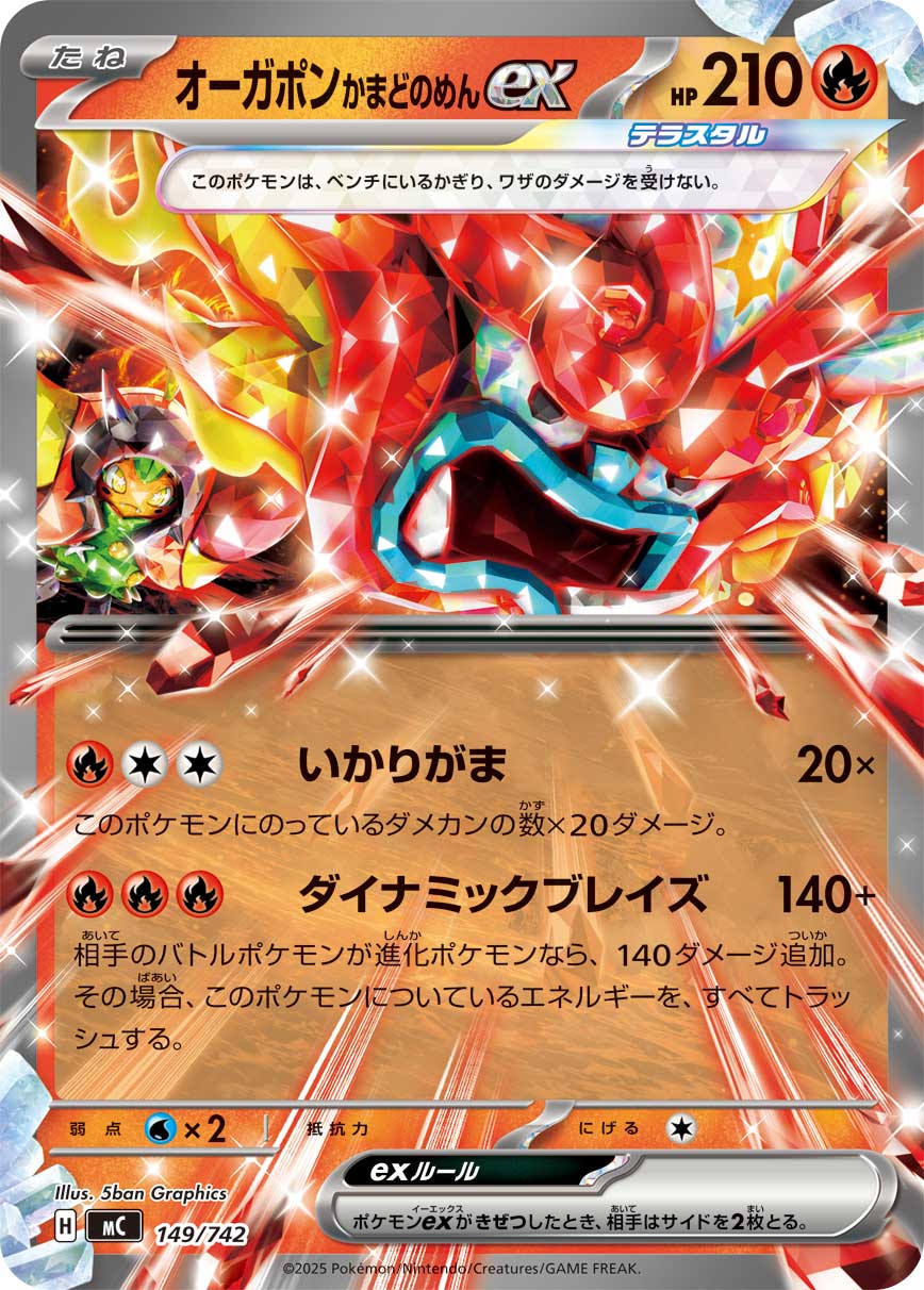 【状態A】オーガポンかまどのめんex(ノーマル仕様)[149/742][-][MC]