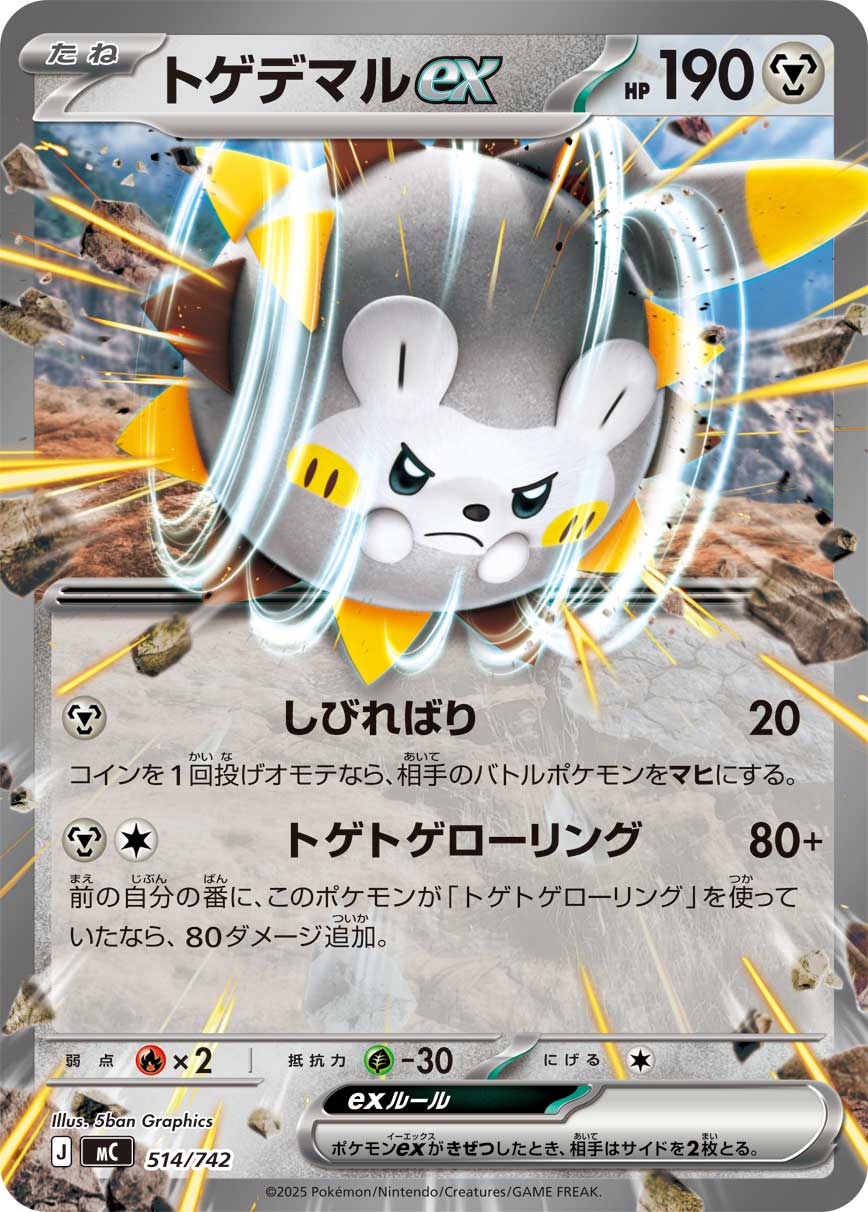 【状態A】トゲデマル[514/742][-][MC]