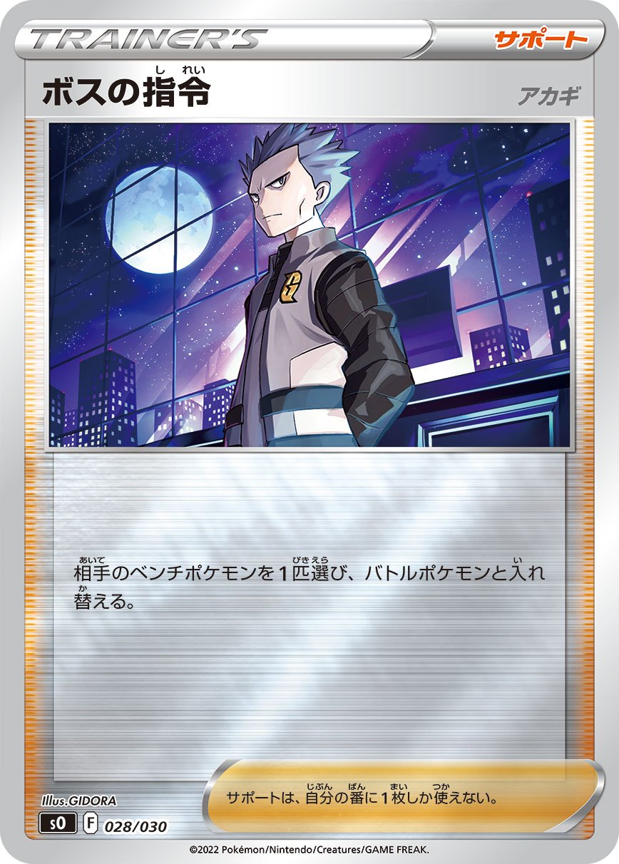 【状態B】ボスの指令 アカギ(ミラー)[028/030][-][SO]