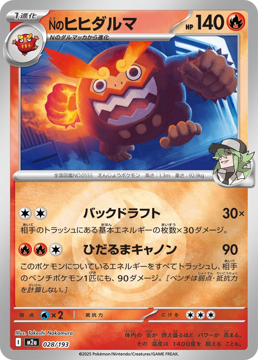 【状態B】Nのヒヒダルマ(タイプミラー)[028/193][-][M2a]