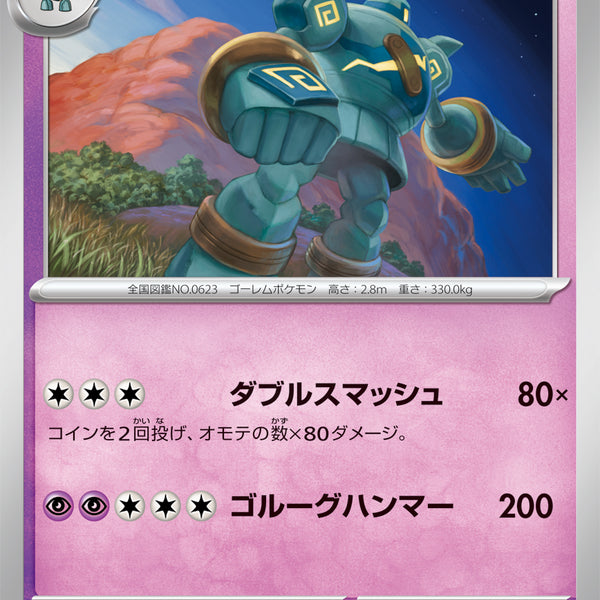 状態A】ゴルーグ[046/086][U][SV11B]