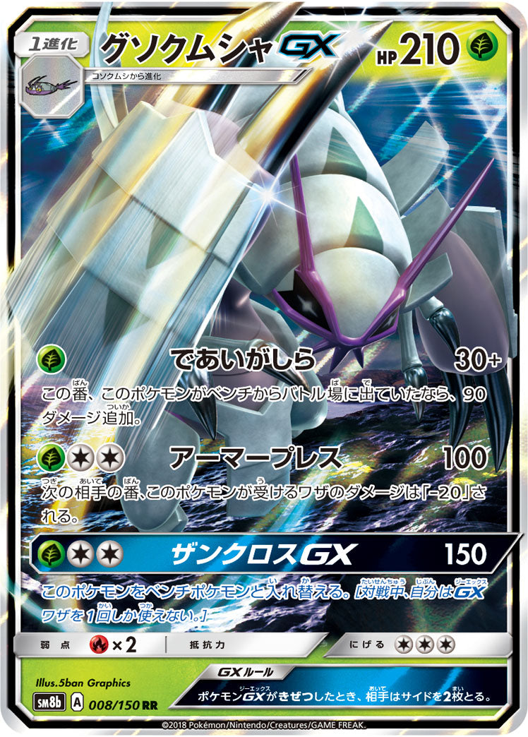 【状態A】グソクムシャGX[008/150][RR][SM8b]