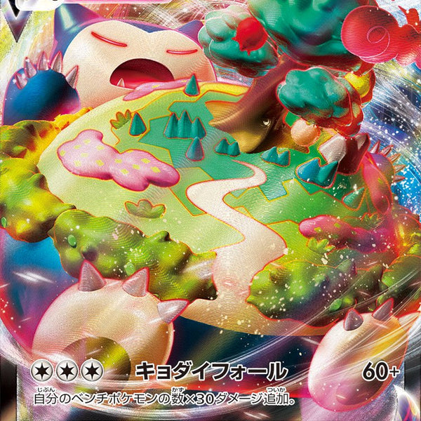 状態B】カビゴンVMAX[046/060][RRR][S1H]