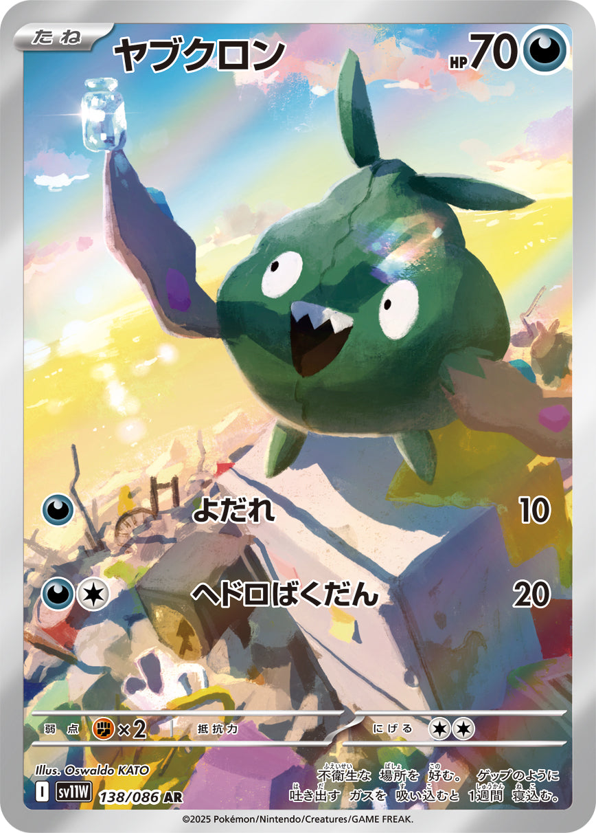 【状態A】ヤブクロン[138/086][AR][SV11W]