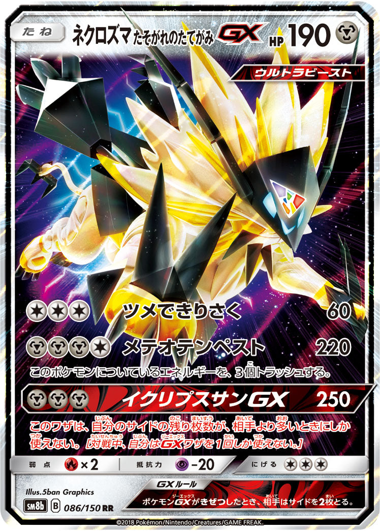 【状態A】ネクロズマ たそがれのたてがみGX[086/150][RR][SM8b]