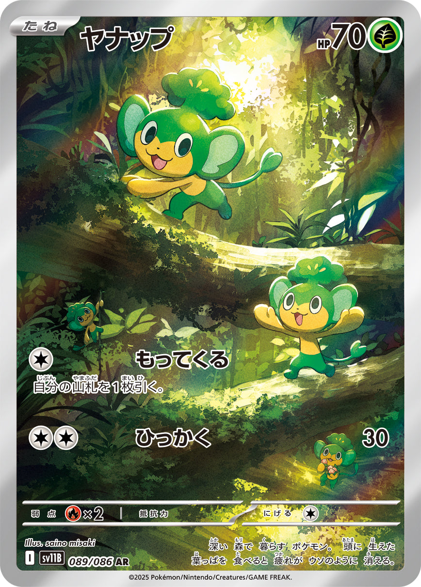 【状態A-】ヤナップ[089/086][AR][SV11B]