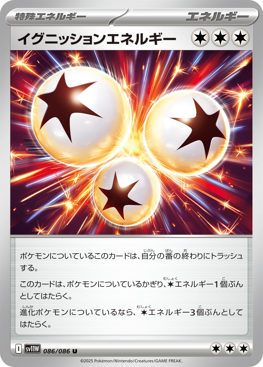 【SALE特価】イグニッションエネルギー[086/086][U][SV11W]