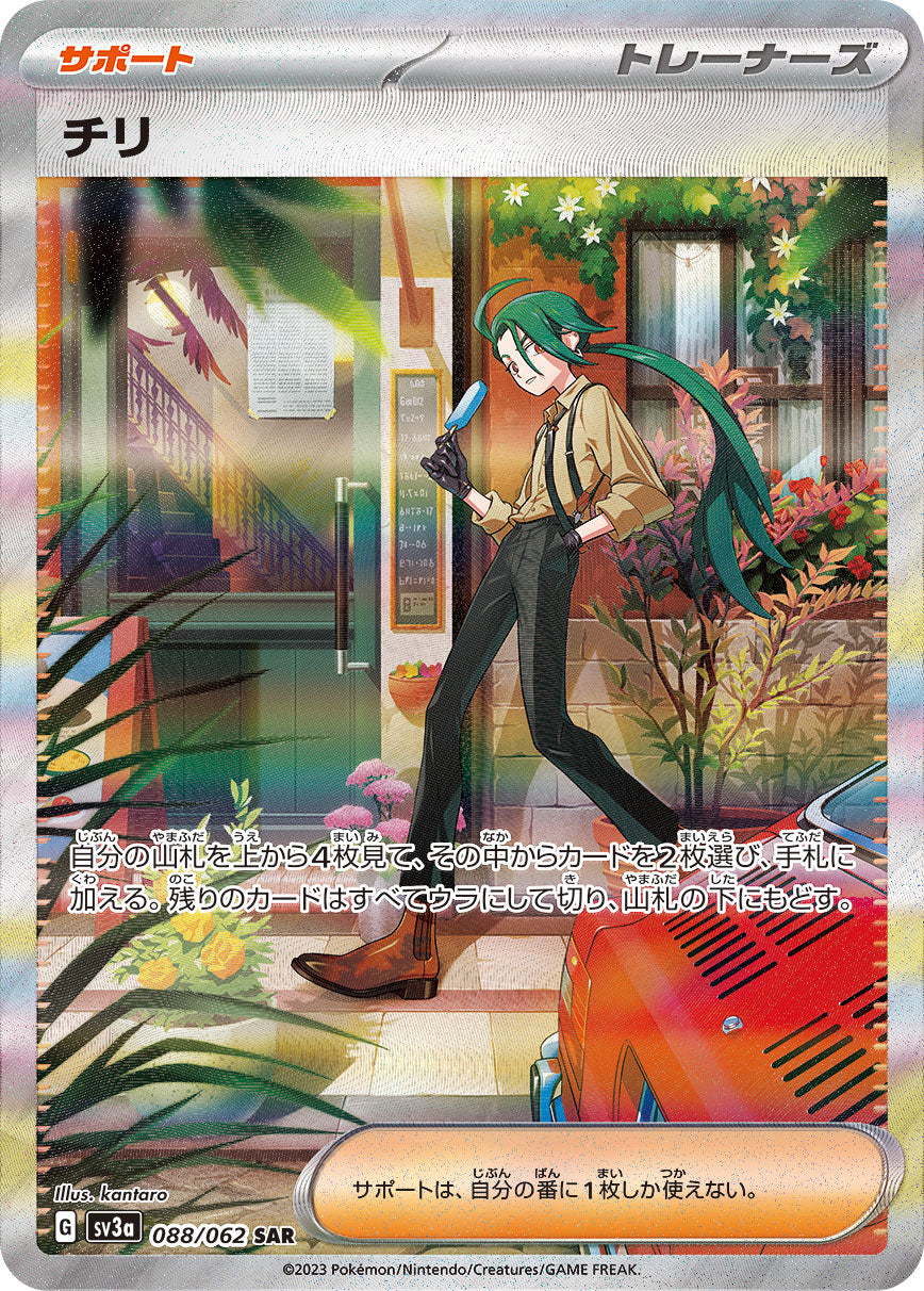 【状態A】チリ[088/062][SAR][SV3a]