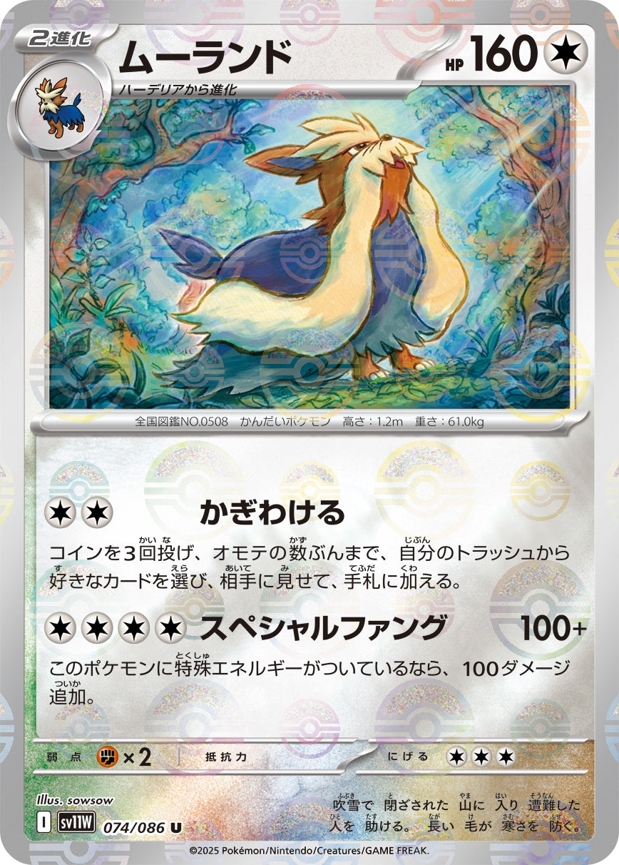 【状態A】ムーランド(モンスターボールミラー)[074/086][U][SV11W]