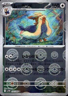 【状態A】ムーランド(モンスターボールミラー)[074/086][U][SV11W]