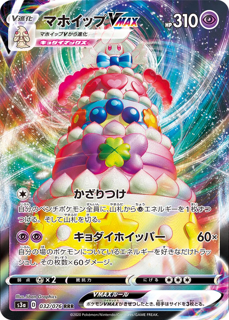 【状態A】マホイップVMAX[032/076][RRR][S3a]