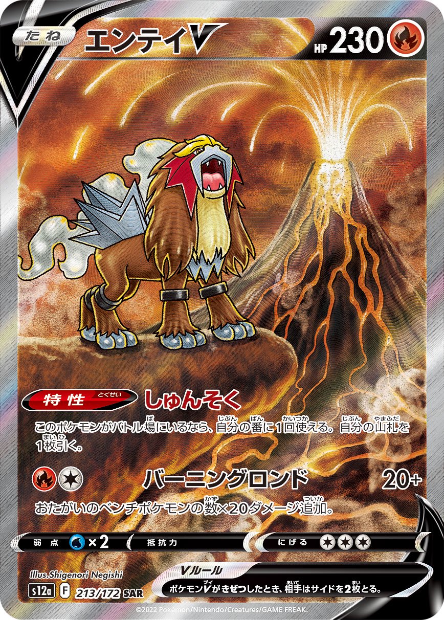 【SALE特価】エンテイV[213/172][SAR][S12a]