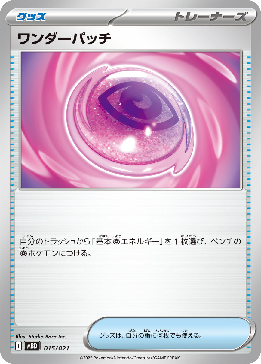 【状態B】ワンダーパッチ[015/021][-][MBD]