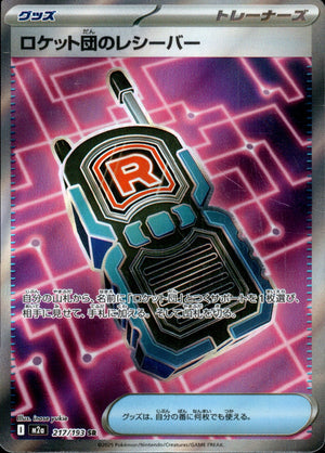 【状態B】ロケット団のレシーバー[217/193][SR][M2a]