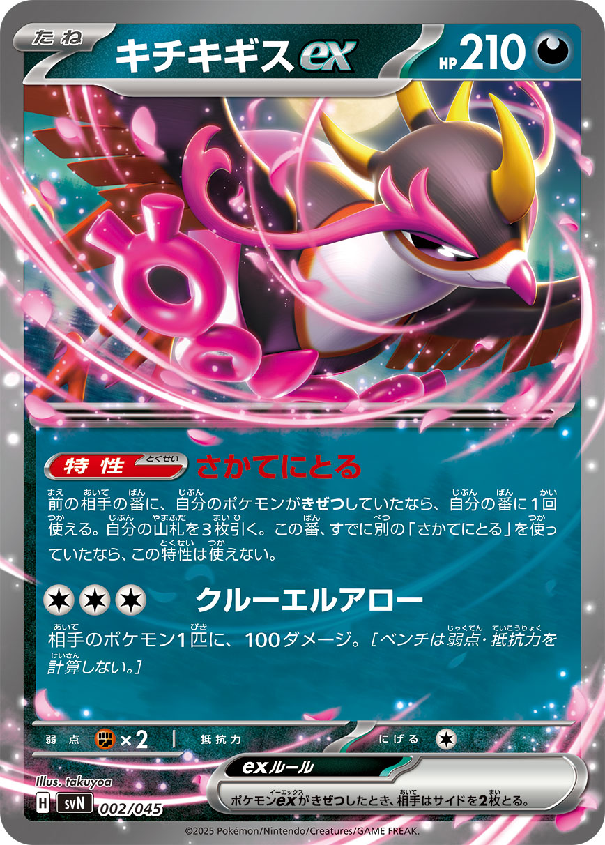 【SALE特価】キチキギスex(ノーマル仕様)[002/045][-][SVN]