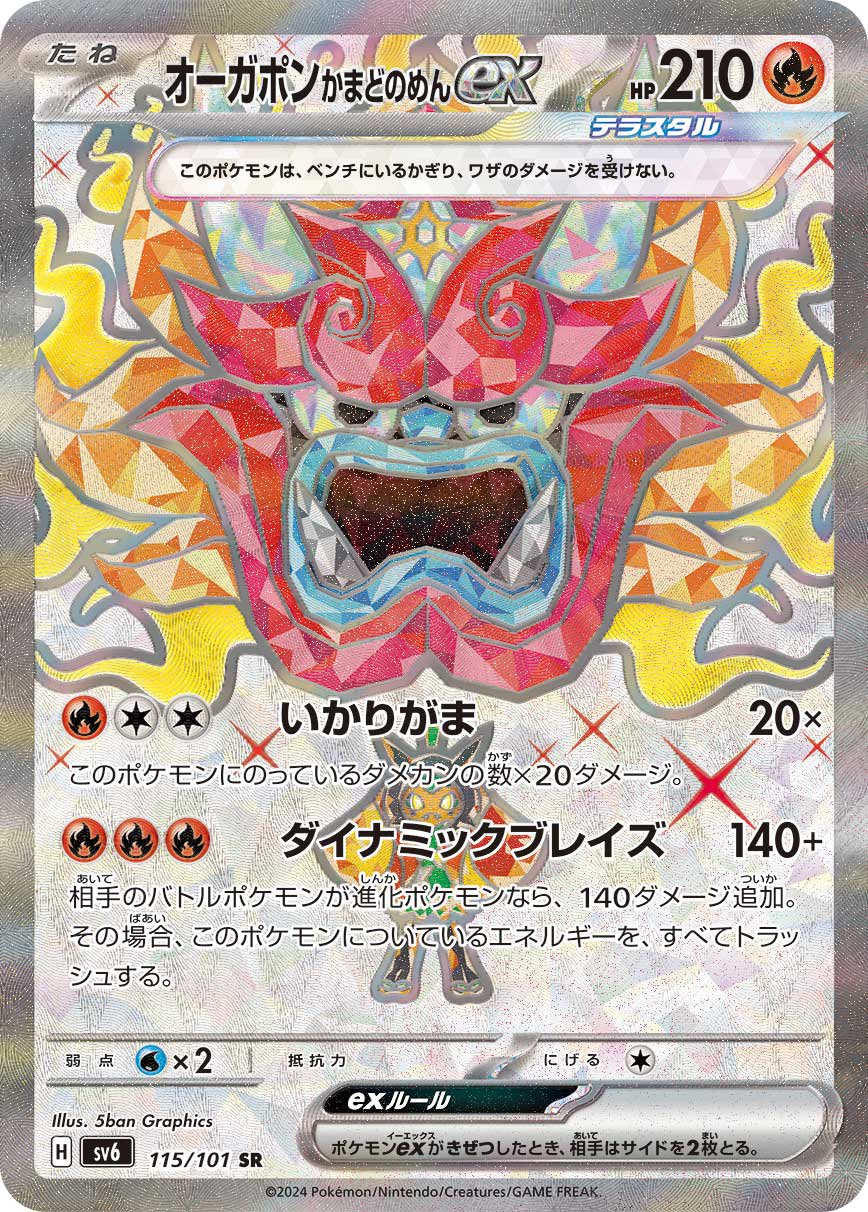 【状態B】オーガポン かまどのめんex[115/101][SR][SV6]