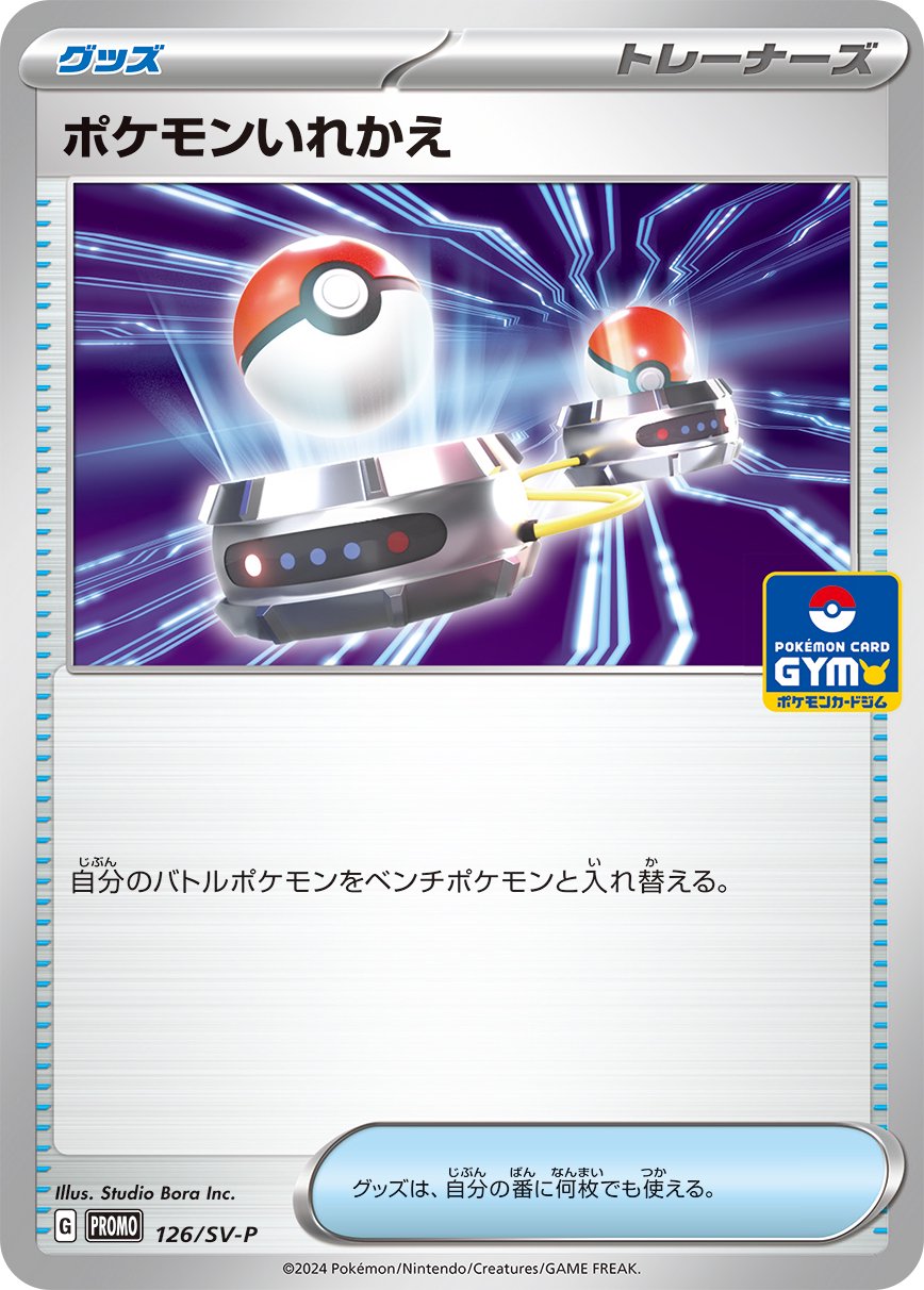 【状態A】ポケモンいれかえ[126/SV-P][P][プロモ]