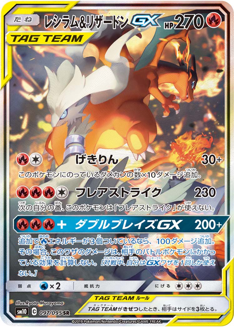 【状態A】レシラム&リザードンGX[097/095][SR/SA][SM10]
