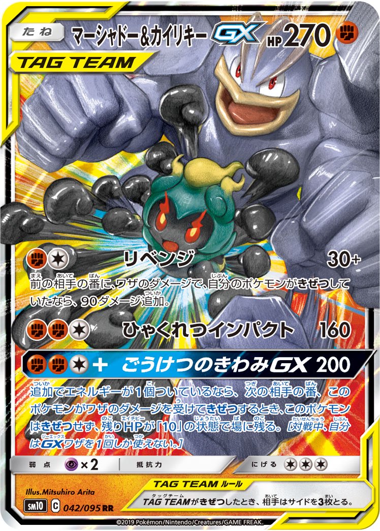 【状態D】マーシャドー&カイリキーGX[042/095][RR][SM10]
