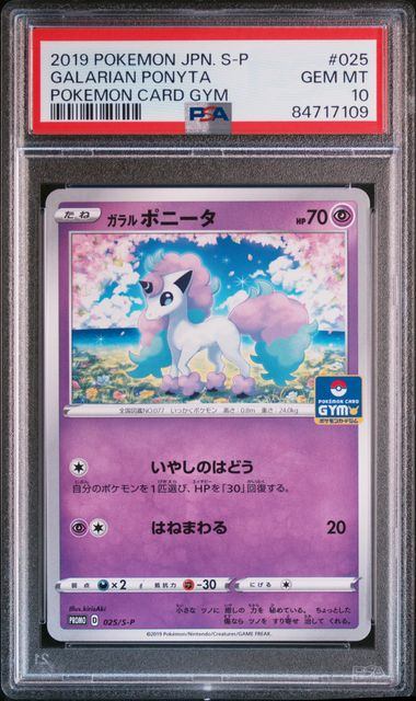 【PSA10】ガラルポニータ[025/S-P][P][プロモ]【84717109】【実物写真掲載】