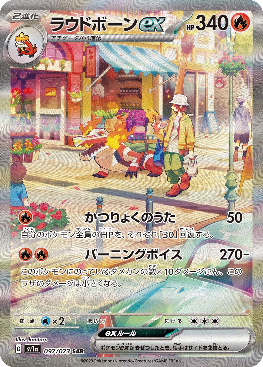【状態A】ラウドボーンex[097/073][SAR][SV1a]